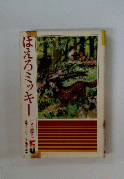 ほえろミッキー 世界の動物名作 5