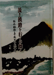 長き鉄路を行くが如く