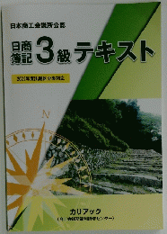日商簿記3級テキスト