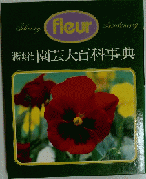 Sherry Fleur Sandining 園芸大百科事典 