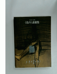 <私の》素描集