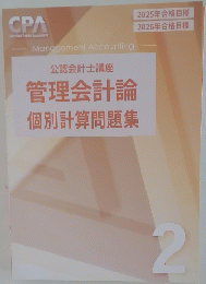 管理会計論個別計算問題集　2