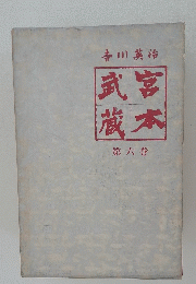 武宮蔵本第6巻