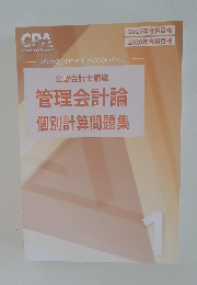 公認会計士講座 管理会計論 個別計算問題集　１