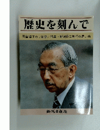 歴史を刻んで