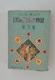 100のことわざ物語 第3集