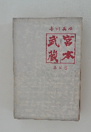 宮本武蔵　五