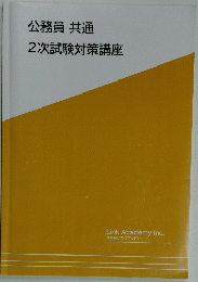 公務員共通　2次試験対策講座