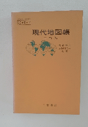現代地図帳 三訂版
