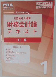 公認会計士講 座財務会計論 テキスト 1