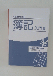 公認会計士講座  簿記入門 2