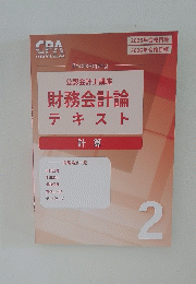 公認会計士講座 財務会計論 テキスト 2