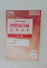 公認会計士講座 財務会計論 テキスト 6