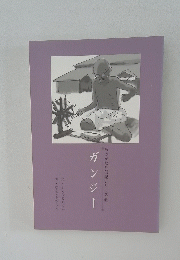 ものがたり伝記シリーズ 14 ガンンジー 1