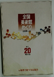 全国美術館めぐり 全2冊セット