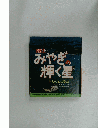 みやぎの輝く星 先人の心に学ぶ