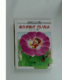 あさがおが さいたよ