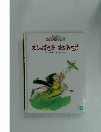 むしのすきなおひめさま 10