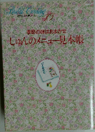 季節の味はおまかせ　しゅんのメニュー見本帳　10