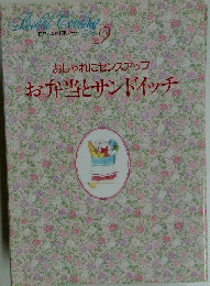 Bridal Cooking 9 おしゃれにセンスアップ　お弁当とサンドイッチ