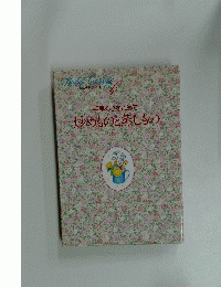 Bridal Cooking 4　手早く心をこめて　炒めものと蒸しもの