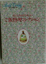 BRIDAL COOKING7　ご飯料理コレクション 