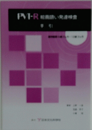 ＰＶＴ－Ｒ 絵画語い発達検査