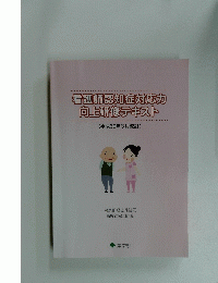 看護師認知症対応力　向上研修テキスト　平成30年3月