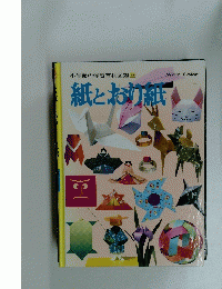 小学館の学習百科図鑑35　紙とおり紙