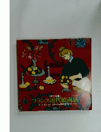 フランス近代絵画展　