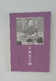 ものがたり伝記シリーズ15　芦田恵之助