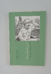 ものがたり伝記シリーズ 16　シュバイツァー