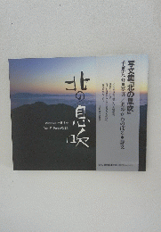 北の息吹
