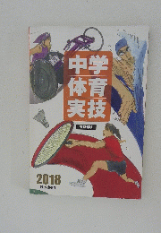 中学体育実技　2018