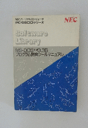 Software Library　MS-DOSTM3.3B プログラム開発ツールマニュアル