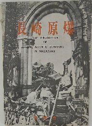 長崎原爆