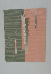 邦楽鑑賞会