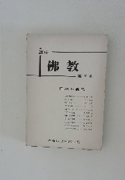 講座仏教 第５巻　日本の仏教 
