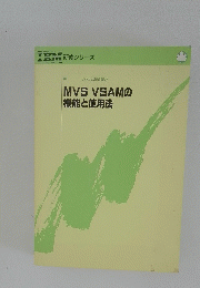MVSVSAMの機能と使用法