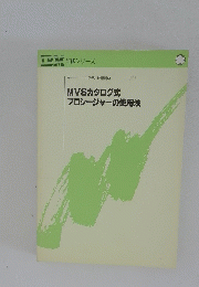 MVSカタログ式プロシージャーの使用法