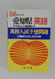 56 年度受験用 愛知県 英語