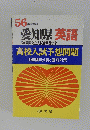 56 年度受験用 愛知県 英語