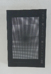 写真〉見えるもの見えないもの #02