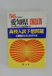 56年度受験用 愛知県 国語 3か年間公立入試全問題つき 高校入試予想問題
