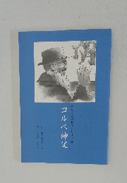 コルベ神父　19