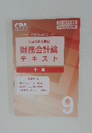 公認会計士講座　財務会計論テキスト　9