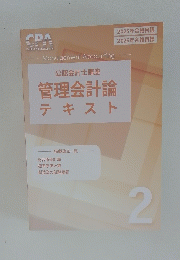 公認会計士講座 管理会計論 テキスト　2