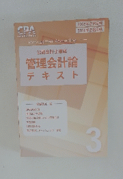 公認会計士講座　管理会計論　テキスト　3