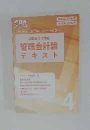 公認会計士講座　管理会計論　テキスト　4