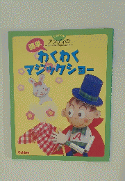 わくわく マジックショー